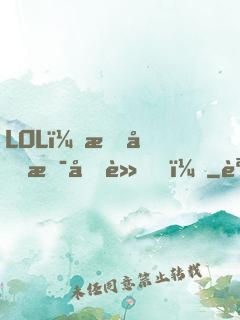 LOL：我們是冠軍！